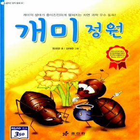 효리원 개미 정원 - 개미의 생태가 흥미진진하게 펼쳐지는 (3,4학년 창작 동화 시리즈 3)