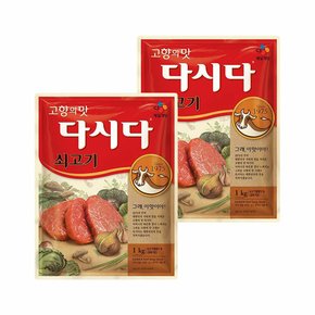 다시다 쇠고기 1kg x2개