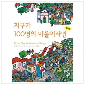 지구가 100명의 마을이라면 [개정판] [양장]