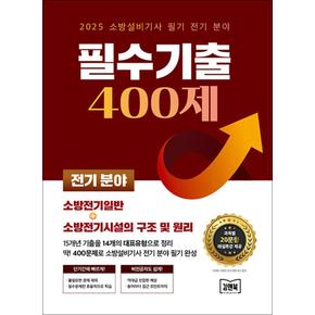 2025 소방설비기사 필기 전기 분야 필수기출 400제