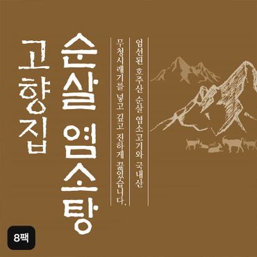 NS홈쇼핑 고향집 순살 염소탕 500gX8팩[34256333]