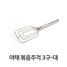 야채 볶음주걱 3구 대형 스텐 조리도구 주방용품