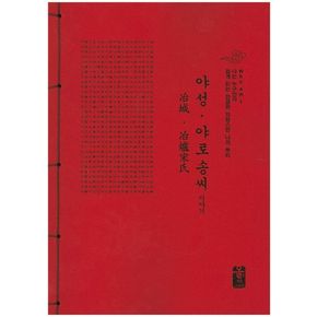 야성 야로 송씨 이야기