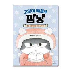 고양이 해결사 깜냥 4  눈썰매장을 씽씽 달려라_P366808057