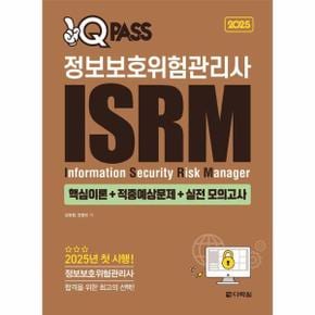 2025 원큐패스 정보보호위험관리사 ISRM