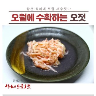  광천석이네 새우젓 오젓 500g