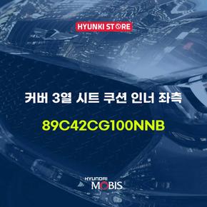 현대모비스커버 3열 시트 쿠션 인너 좌측 (89C42CG100NNB)