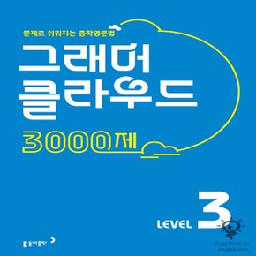 동아출판 그래머 클라우드 3000제 LEVEL 3