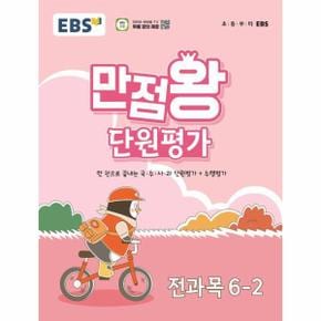 EBS 초등 만점왕 단원평가 전과목 6-2 (2024년)