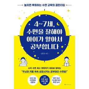 4~7세, 수면을 잘해야 아이가 알아서 공부합니다 : 놓치면 후회하는 수면 교육의 골든타임