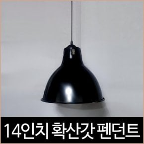 14인치 확산갓 펜던트 350파이 인테리어조명