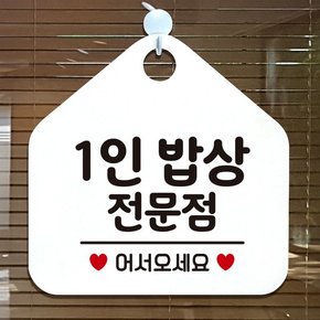 오픈 영업중 부재중 안내판 제작 127 1인밥상오각20cm