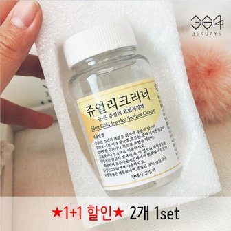 텐바이텐 1+1 2개set 금 은 세척제 925실버 은세척액 변색제거 실버클리너