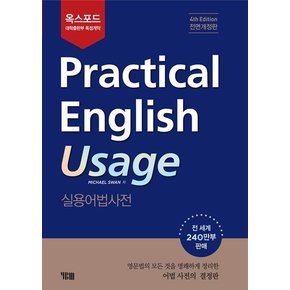 옥스포드 Practical English Usage 실용어법사전 (한국어판)