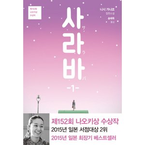  은행나무 사라바 1 - 제152회 나오키상 수상작