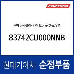 커버-리어 도어 풀 핸들,우측 (83742CU000NNB) 제네시스 GV60