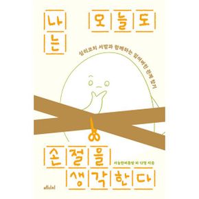 나는 오늘도 손절을 생각한다 : 심리코치 서밤과 함께하는 잃어버린 관계 찾기