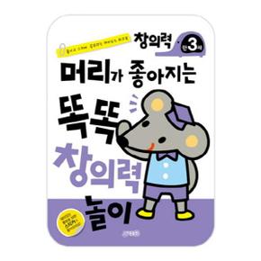 머리가좋아지는똑똑창의력놀이(만3세)붙이고그리며공부하는재미있는워크북