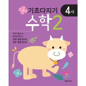 기초다지기 4세 수학 2