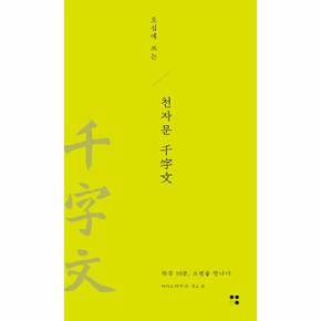 오십에 쓰는 천자문 : 하루 10분, 고전을 만나다