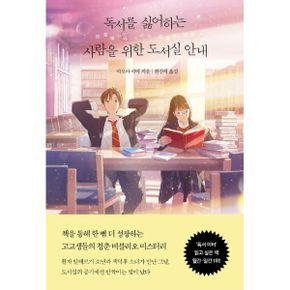 독서를 싫어하는 사람을 위한 도서실 안내