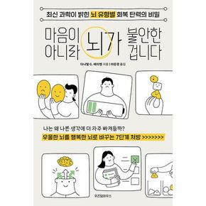 마음이 아니라 뇌가 불안한 겁니다