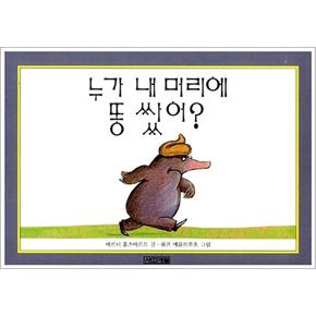 누가 내 머리에 똥 쌌어 - 유아 아기 그림 책 보드북