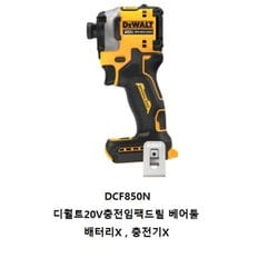 DCF850N 디월트20V충전임팩드릴 베어툴 배터리X 충전기X