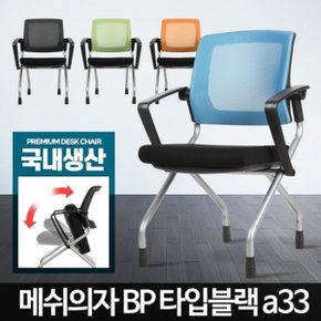 BP타입 학원의자 독서실 간이 강의실 학교 도서관 1인