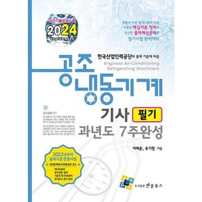 [엔플북스] 2024 공조냉동기계기사 필기 과년도 7주완성