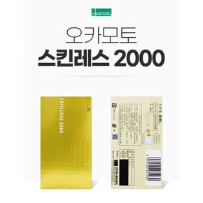 오카모토 스킨레스 2000 얇은 초박형 콘돔 12개입