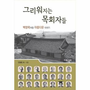 그리워지는 목회자들 : 백향목 처럼 아름다운 이야기 (양장)