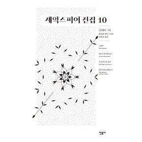 셰익스피어 전집 10 : 소네트 시 소네트/ 비너스와 아도니스/ 루크리스의 강간/ 불사조와 산비둘기 (양장)