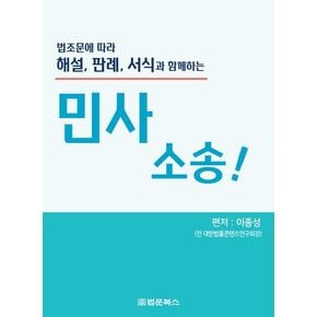 법조문에 따라 해설, 판례, 서식과 함께하는 민사 소송!