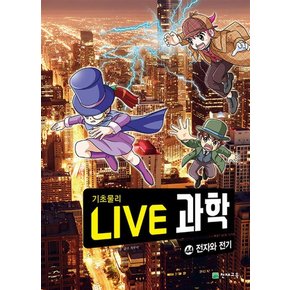 NEW Live 과학 기초물리 44 : 전자와 전기