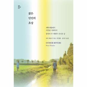 젊은 인민의 초상 : 개혁개방에서 시진핑 시대까지 중국의 두 세대가 건너온 강 - 걸작 논픽션 29