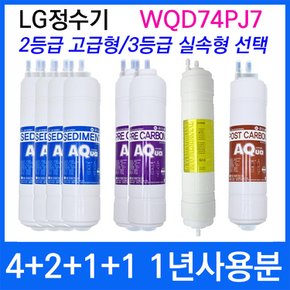 LG WQD74PJ7 1년세트 정수기필터호환 실속형