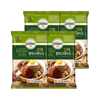  고메 함박스테이크 540g x4개