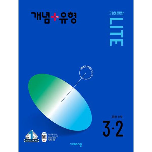 개념+유형 기초탄탄 라이트 중학 수학 3-2 (2024)