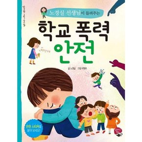 노경실 선생님이 들려주는 학교 폭력 안전