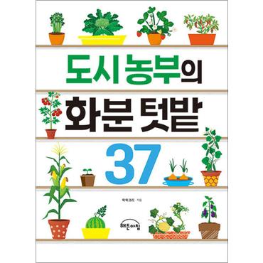 제이북스 도시 농부의 화분 텃밭 37