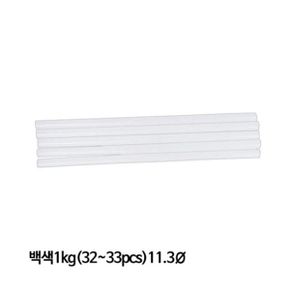 글루건스틱 백색 1kg 11.3파이x300mm 막대스틱 글루스틱 핫멜트건 실리콘