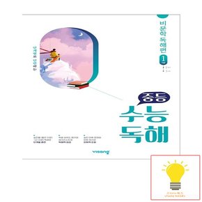 비상교육 중등 수능독해 국어 비문학 독해 1 기본