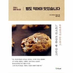 빵도 익어야 맛있습니다(프랑스집빵레시피)