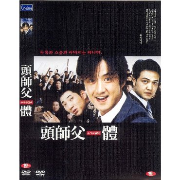 DVD Mall 두사부일체 - 정준호.정웅인.정운택주연