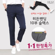 [1+1] HU 히든밴딩 10부 슬랙스 HUIZ_SL713