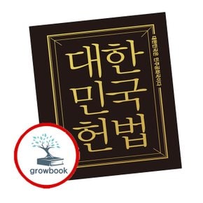 대한민국헌법 책