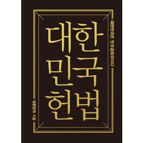 대한민국헌법 책