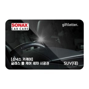 [소낙스카케어] 글래스 풀 케어 세차 - SUV(대)