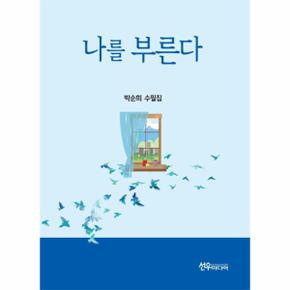 나를 부른다(박순희 수필집)